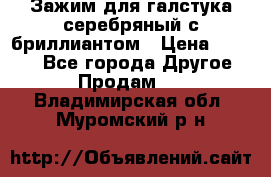 Зажим для галстука серебряный с бриллиантом › Цена ­ 4 500 - Все города Другое » Продам   . Владимирская обл.,Муромский р-н